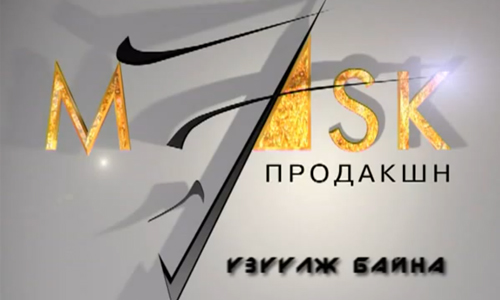 Маск продакшны шилдэг үзүүлбэрүүд үзэгчдэд хүрч эхэллээ